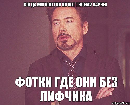 Когда малолетки шлют твоему парню фотки где они без лифчика, Мем твое выражение лица
