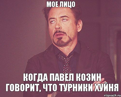 мое лицо когда павел козин говорит, что турники хуйня, Мем твое выражение лица