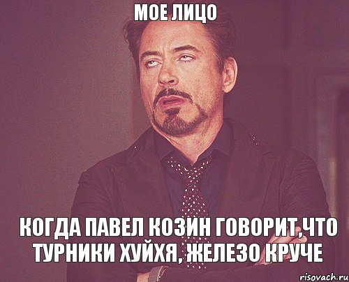 мое лицо когда павел козин говорит,что турники хуйхя, железо круче, Мем твое выражение лица