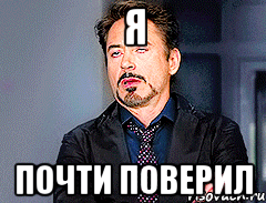 я почти поверил