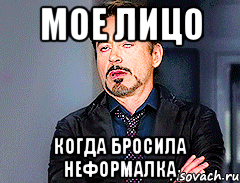 МОЕ ЛИЦО КОГДА БРОСИЛА НЕФОРМАЛКА