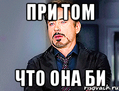 ПРИ ТОМ ЧТО ОНА БИ