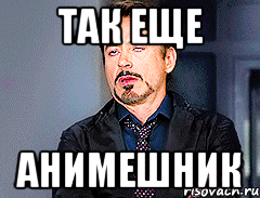ТАК ЕЩЕ АНИМЕШНИК