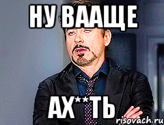 НУ ВААЩЕ АХ**ТЬ