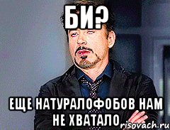 БИ? ЕЩЕ НАТУРАЛОФОБОВ НАМ НЕ ХВАТАЛО