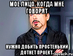 мое лицо, когда мне говорят нужно добить простенький дотнет проект
