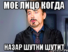 мое лицо когда назар шутки шутит
