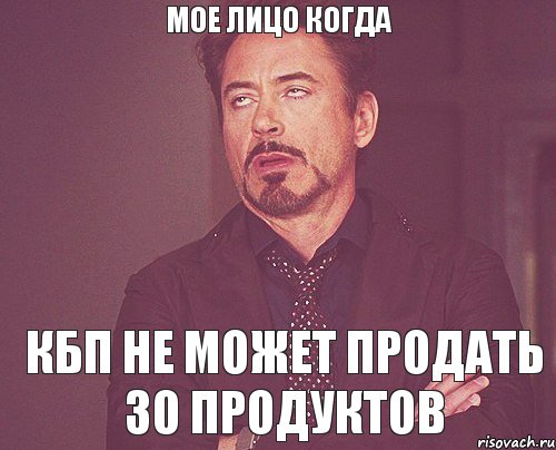 Мое лицо когда КБП не может продать 30 продуктов, Мем твое выражение лица