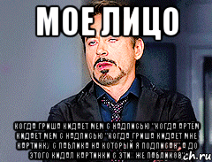 Мое лицо Когда Гриша кидает мем с надписью "когда Артём кидает мем с надписью "когда Гриша кидает мне картинку с паблика на который я подписан" а до этого кидал картинки с этих же пабликов"