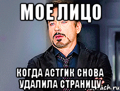 Мое лицо когда Астгик снова удалила страницу