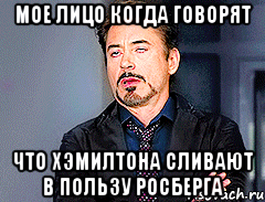 Мое лицо когда говорят Что Хэмилтона сливают в пользу Росберга