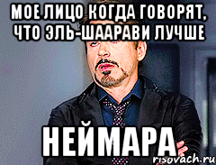 Мое лицо когда говорят, что Эль-Шаарави лучше Неймара
