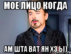 Мое лицо когда Ам шта ват ян хз ы)