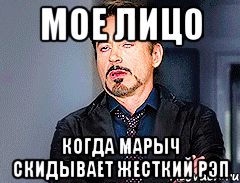 МОЕ ЛИЦО КОГДА МАРЫЧ СКИДЫВАЕТ ЖЕСТКИЙ РЭП