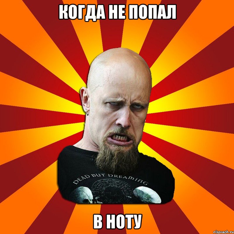 когда не попал в ноту