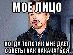 Мое лицо Когда толстяк мне дает советы как накачаться