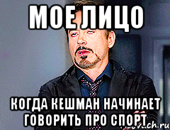 Мое лицо Когда Кешман начинает говорить про спорт