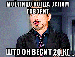 МОЁ ЛИЦО КОГДА САЛИМ ГОВОРИТ ШТО ОН ВЕСИТ 20 КГ