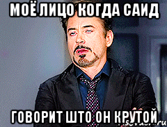 МОЁ ЛИЦО КОГДА САИД ГОВОРИТ ШТО ОН КРУТОЙ