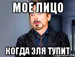 мое лицо когда эля тупит