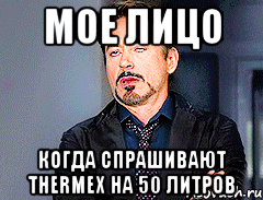 мое лицо когда спрашивают Thermex на 50 литров
