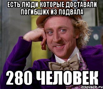 Есть люди которые доставали погибших из подвала 280 человек, Мем мое лицо