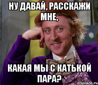 Ну давай, расскажи мне, Какая мы с Катькой пара?, Мем мое лицо