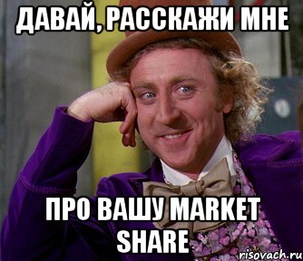 Давай, расскажи мне про вашу market share, Мем мое лицо