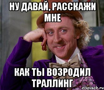 Ну давай, расскажи мне Как ты возродил траллинг, Мем мое лицо