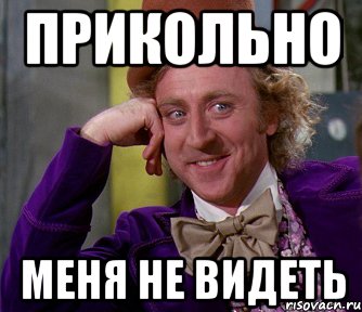 ПРИКОЛЬНО МЕНЯ НЕ ВИДЕТЬ, Мем мое лицо