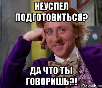 Неуспел подготовиться? да что ты говоришь?!, Мем мое лицо