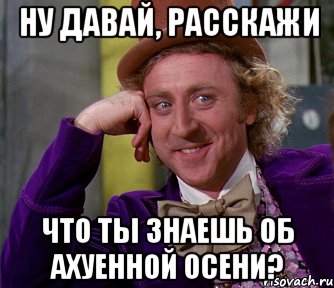 Ну давай, расскажи что ты знаешь об ахуенной осени?, Мем мое лицо