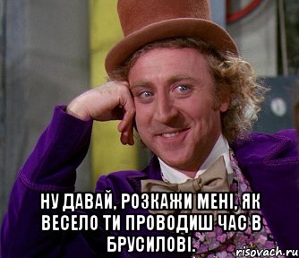  Ну давай, розкажи мені, як весело ти проводиш час в Брусилові., Мем мое лицо