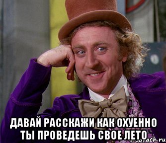  Давай расскажи как охуенно ты проведешь свое лето, Мем мое лицо