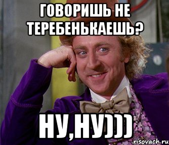 Говоришь не теребенькаешь? Ну,ну))), Мем мое лицо