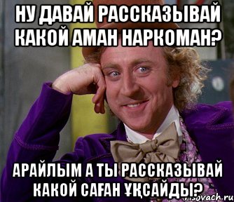 Ну давай рассказывай Какой Аман наркоман? Арайлым А ты рассказывай Какой саған ұқсайды?, Мем мое лицо