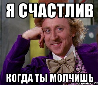Я счастлив Когда ты молчишь, Мем мое лицо