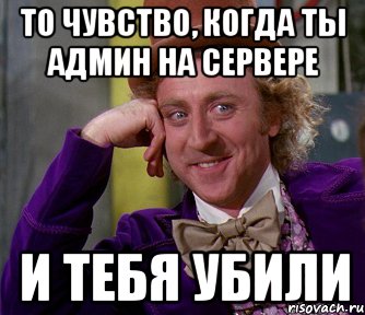 То чувство, когда ты админ на сервере и тебя убили, Мем мое лицо