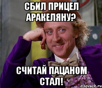 Сбил прицел Аракеляну? Считай пацаном стал!, Мем мое лицо