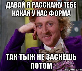 Давай я расскажу тебе какая у нас форма Так тыж не заснёшь потом, Мем мое лицо