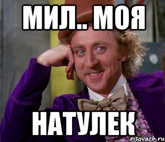 Мил.. Моя Натулек, Мем мое лицо