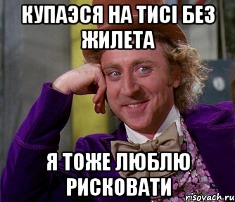 Купаэся на Тисі без жилета я тоже люблю рисковати, Мем мое лицо