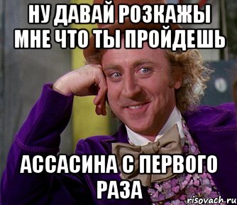 Ну давай розкажы мне что ты пройдешь ассасина с первого раза, Мем мое лицо