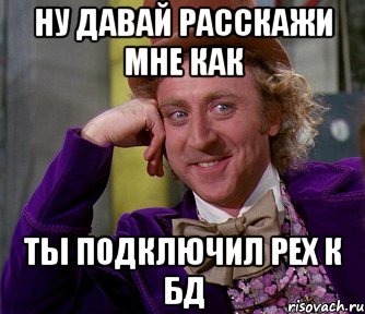 Ну давай расскажи мне как ты подключил pex к бд, Мем мое лицо