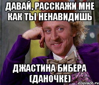 Давай, Расскажи мне как ты ненавидишь Джастина Бибера (Даночке), Мем мое лицо