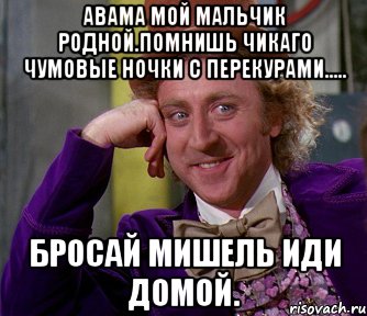 Авама мой мальчик родной.помнишь чикаго чумовые ночки с перекурами..... Бросай мишель иди домой., Мем мое лицо