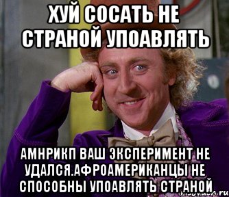 Хуй сосать не страной упоавлять Амнрикп ваш эксперимент не удался.афроамериканцы не способны упоавлять страной, Мем мое лицо