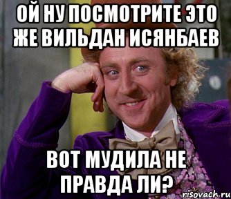 ой ну посмотрите это же вильдан исянбаев вот мудила не правда ли?, Мем мое лицо