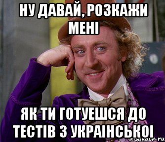 ну давай, розкажи мені як ти готуешся до тестів з украінськоі, Мем мое лицо