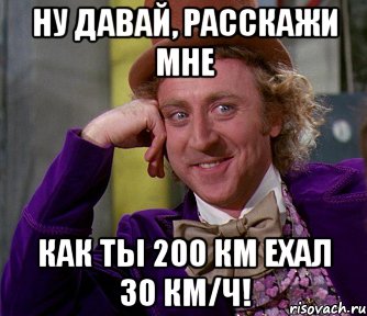 Ну давай, расскажи мне Как ты 200 км ехал 30 км/ч!, Мем мое лицо